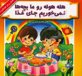 هله هوله رو ما بچه ها نمی خوریم جای غذا