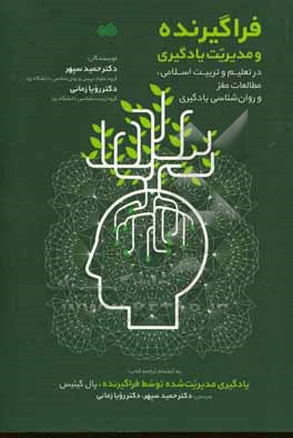 فراگیرنده و مدیریت یادگیری: در تعلیم و تربیت اسلامی، مطالعات مغز و روان شناسی یادگیری به انضمام ترجمه کتاب یادگیری مدیریت شده توسط فراگیرنده