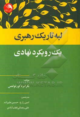 لبه تاریک رهبری: یک رویکرد نهادی