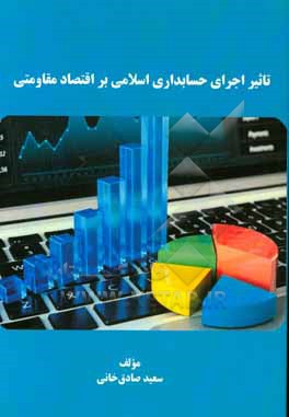 تاثیر اجرای حسابداری اسلامی بر اقتصاد مقاومتی