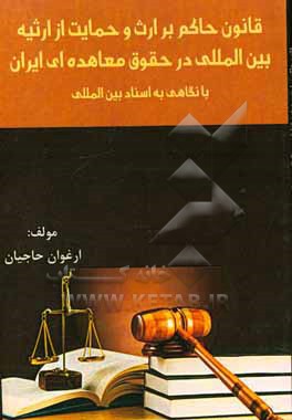 قانون حاکم بر ارث و حمایت از ارثیه بین المللی در حقوق معاهده ای ایران با نگاهی به اسناد بین المللی