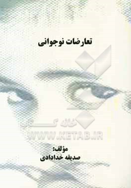 تعارضات نوجوانی