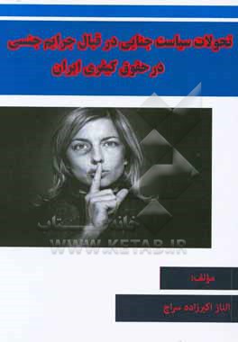 تحولات سیاست جنایی در قبال جرایم جنسی در حقوق کیفری ایران