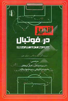 آنالیز در فوتبال: مربیگری موفق از طریق آنالیز مسابقات