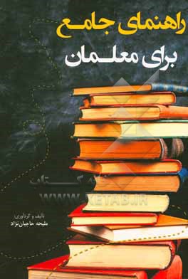 راهنمای جامع برای معلمان