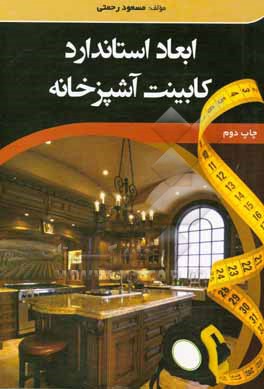 ابعاد استاندارد کابینت آشپزخانه