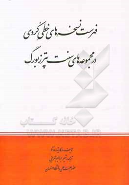 فهرست نسخه های خطی کردی در مجموعه های سنت پترزبورگ