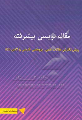 مقاله نویسی پیشرفته «روش نگارش مقالات علمی - پژوهشی فارسی &  لاتین (ISI)»