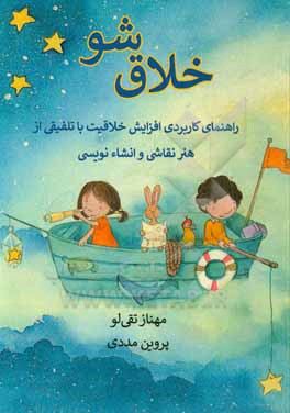 خلاق شو: راهنمای کاربردی افزایش خلاقیت با تلفیقی از هنر نقاشی و انشاء نویسی