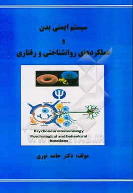 سیستم  ایمنی بدن و عملکردهای روانشناختی و رفتاری = Psychoneuroimmunology psychological and behavioral functions