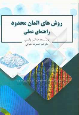 روش های المان محدود: راهنمای عملی