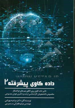 داده کاوی پیشرفته 2 (تاثیر داده کاوی روی الگوریتم های فراابتکاری): مخصوص دانشجویان کارشناسی ارشد و دکتری کامپیوتر هوش مصنوعی)