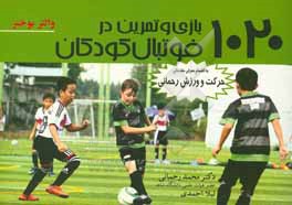 1020 بازی و تمرین در فوتبال کودکان (به انضمام معرفی مقدماتی حرکت و ورزش رحمانی)