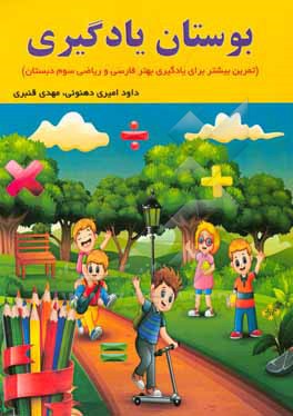 بوستان یادگیری (تمرین بیشتر برای یادگیری بهتر فارسی و ریاضی سوم دبستان)
