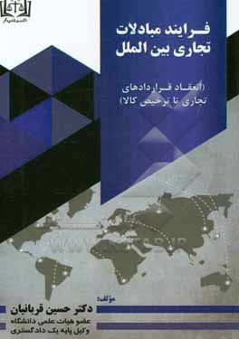 فرایند مبادلات تجاری بین الملل (انعقاد قراردادهای تجاری تا ترخیص کالا)