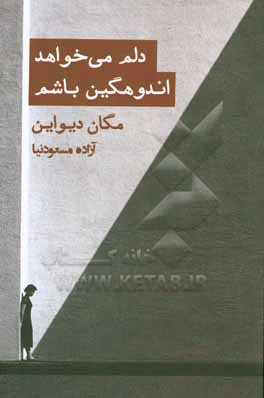 دلم می خواهد اندوهگین باشم: رویارویی با اندوه و فقدان در فرهنگی که تاب تحملش را ندارد