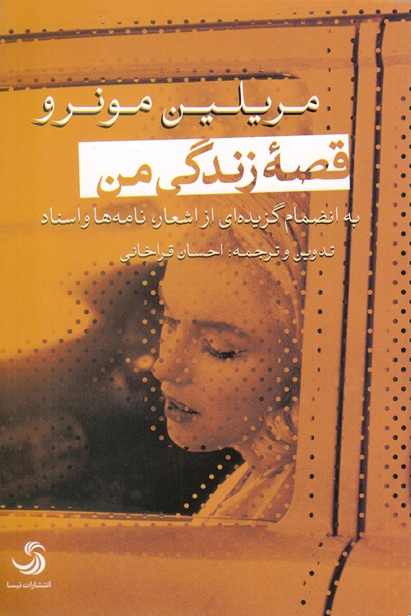 قصۀ زندگی من