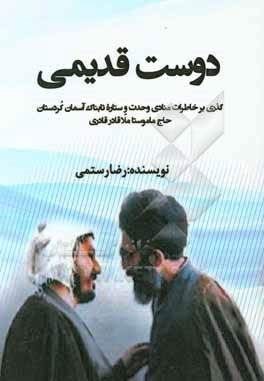 دوست قدیمی: گذری بر خاطرات منادی وحدت و ستاره تابناک آسمان کردستان حاج ماموستا ملاقادر قادری