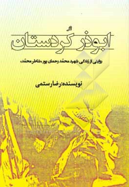 ابوذر کردستان: روایتی از زندگی شهید محمد رحمان پور «شاطر محمد»