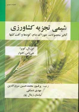 شیمی تجزیه کشاورزی: آنالیز محصولات: خوراک دام، کودها و آفت کش ها