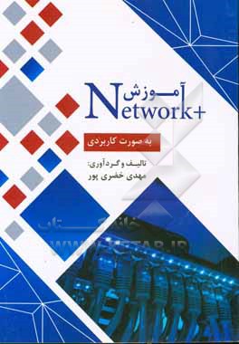 آموزش Network+ (بصورت کاربردی)