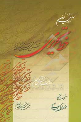 آموزش نوین خط تحریری: 4 نوع نستعلیق - شکسته نستعلیق - نسخ و ثلث: ویژه معلمین و دانش آموزان