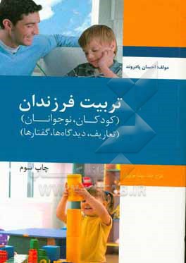 تربیت فرزندان (کودکان و نوجوانان): تعاریف، دیدگاه ها، گفتارها