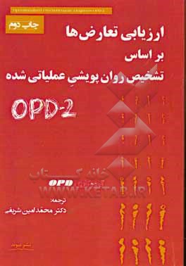 ارزیابی تعارض ها بر اساس تشخیص روان پویشی عملیاتی شده (OPD-2)