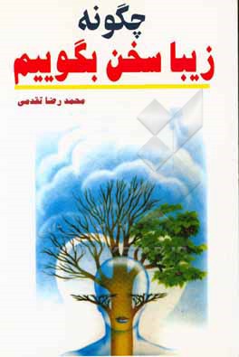 چگونه  زیبا سخن بگوییم: ایجاد محبوبیت و نفوذ در خانواده  و اجتماع با استفاده از نیروی سحرآمیز کلام