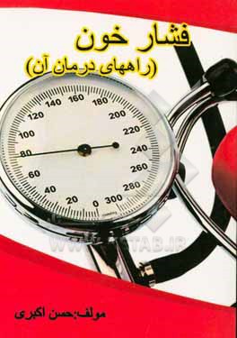 روش های پیشگیری، کنترل و درمان فشار خون
