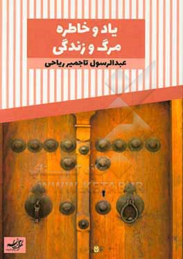 یاد و خاطره: مرگ و زندگی