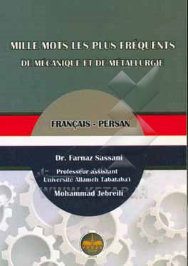 هزار واژه پر بسامد مکانیک و متالورژی: فرانسه - فارسی