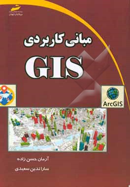 مبانی کاربردی GIS