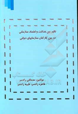 تاثیر بین عدالت و اعتماد سازمانی در بین کارکنان سازمانهای دولتی