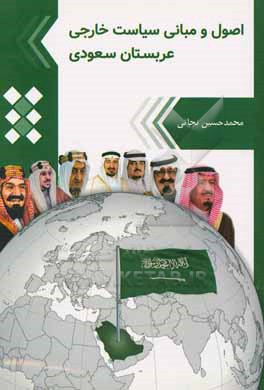 اصول و مبانی سیاست خارجی عربستان سعودی