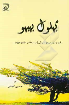 بهلول بهبهو: حکایت هایی موزون از زندگی یکی از عقلای مجانین بهبهان