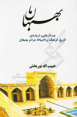بهبهان ما: جستارهایی درباره ی تاریخ، فرهنگ و ادبیات مردم بهبهان