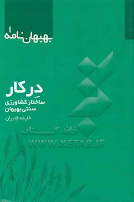 درکار: ساختار کشاورزی سنتی بهبهان