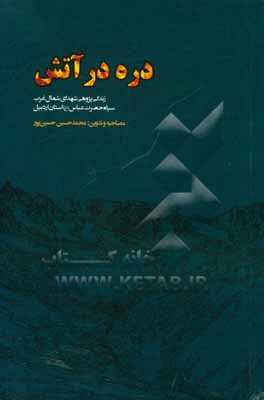 دره در آتش (روایتی داستانی از شهدای گران قدر سپاه حضرت عباس (ع) استان اردبیل در شمال غرب کشور)