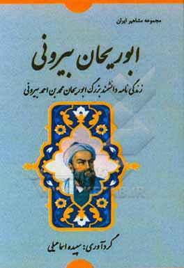 ابوریحان بیرونی: زندگی نامه دانشمند بزرگ ابوریحان محمدبن احمد بیرونی