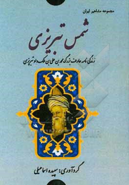 شمس تبریزی: زندگی نامه عارف بزرگ محمدبن علی بن ملک داد تبریزی