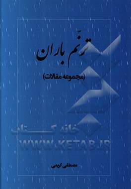 ترنم باران (مجموعه مقالات)