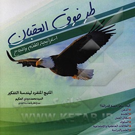 طر فوق العقبان: استراتیجیه التقدم والمنهج والنجاح، المنهج المنفرد لهندسه التفکیر