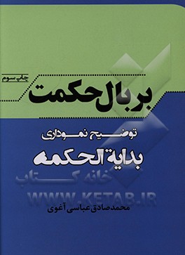 بر بال حکمت: توضیح نموداری بدایه الحکمه