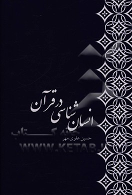 انسان شناسی در قرآن