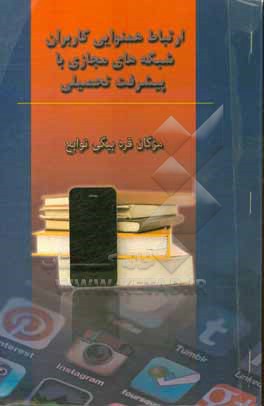ارتباط همنوایی کاربران شبکه های مجازی باپیشرفت تحصیلی