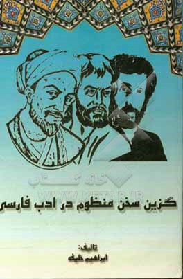 گزین سخن منظوم در ادب فارسی