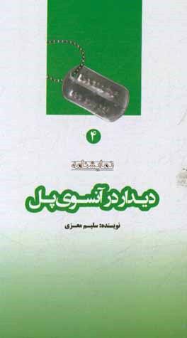 دیدار در آن سوی پل (نمایشنامه)