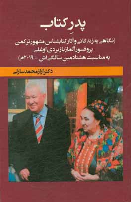 پدر کتاب (نگاهی به زندگانی و آثار کتابشناس مشهور ترکمن پروفسور آلماز یازبردی اوغلی به مناسبت هشتادمین سالگی اش - 2019م)