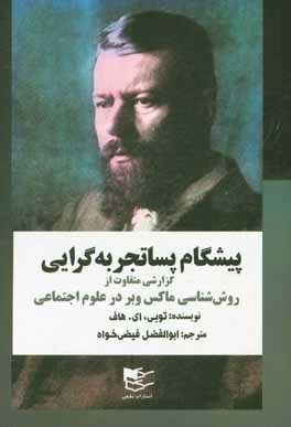 پیشگام پساتجربه گرایی: گزارشی متفاوت از روش شناسی ماکس وبر در علوم اجتماعی